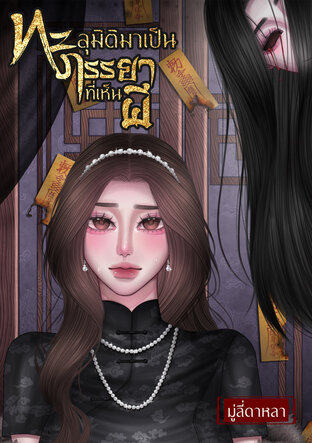 ทะลุมิติมาเป็นภรรยาที่เห็นผี เล่ม 1