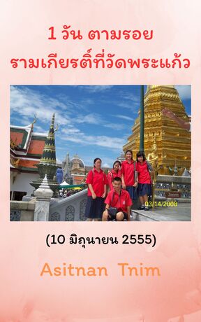 1 วัน ตามรอยรามเกียรติ์ที่วัดพระแก้ว
