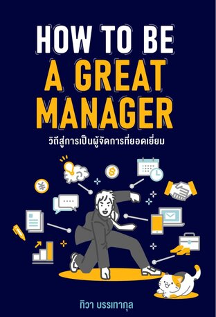 How to be a great manager วิถีสู่การเป็นผู้จัดการที่ยอดเยี่ยม
