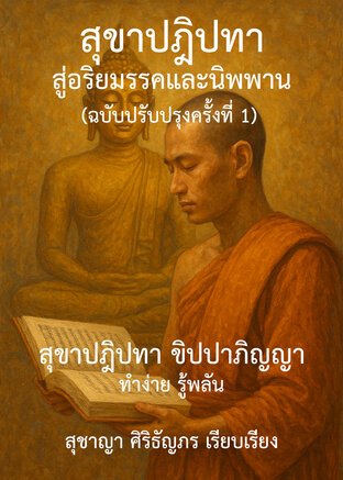 สุขาปฏิปทาสู่อริยมรรคและนิพพาน