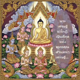 พระเศรษฐีนวโกฏิ: เป็นที่สุดแห่งพุทธคุณด้านมหาเศรษฐี