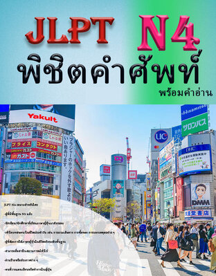 รวมคำศัพท์ภาษาญี่ปุ่น JLPT N4 (พร้อมคำอ่าน)