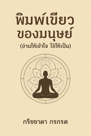 พิมพ์เขียวของมนุษย์