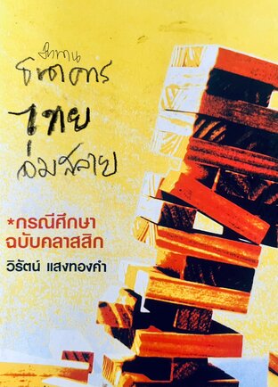 ตำนานธนาคารไทยล่มสลาย