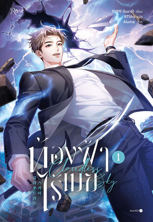 ท้องฟ้าไร้เมฆ เล่ม 1