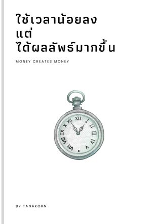 ใช้เวลาน้อยลง แต่ ได้ผลลัพธ์มากขึ้น
