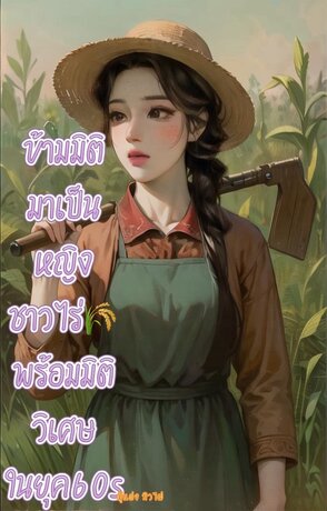 ข้ามมิติมาเป็นหญิงชาวไร่ พร้อมมิติวิเศษในยุค 60S