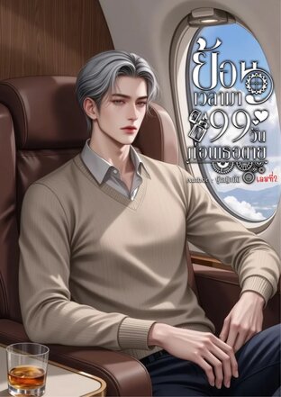 ย้อนเวลามา 99 วันก่อนเธอตาย (เล่ม 2)