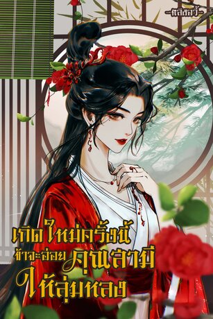 เกิดใหม่ครั้งนี้ ข้าจะอ่อยคุณสามีให้ลุ่มหลง