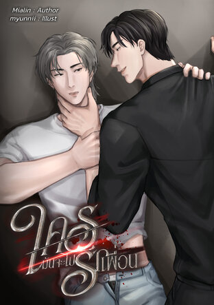 ใครมันจะไปรักเพื่อน