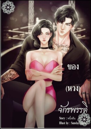 ของ (หวง) จักรพรรดิ