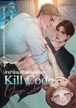 Kill Code : Omega Dad นักฆ่าโอเมก้าพ่อลูกอ่อน