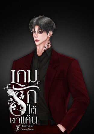 เกมรักใต้เงาแค้น