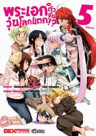 อ่านการ์ตูน มังงะ manga พระเอกจำเป็น ตัวจุ้นวุ่นโลกแตก เล่ม 5 pdf