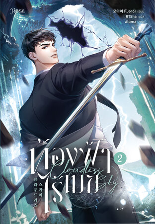 ท้องฟ้าไร้เมฆ เล่ม 2