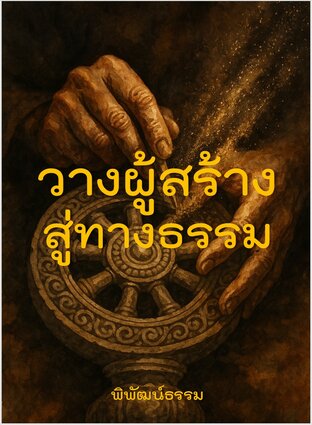 วางผู้สร้างสู่ทางธรรม