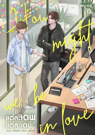 How might we be in love ? แต่ละเดพแต่ละเดย์