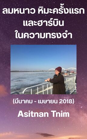 ลมหนาว  หิมะครั้งแรก  และฮาร์บินในความทรงจำ