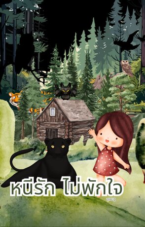 หนีรัก ไม่พักใจ