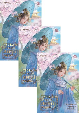 SET จวนอ๋องแห่งนี้ มีสตรีบ้าคลั่งอยู่ผู้หนึ่ง เล่ม 1-13 (จบ)