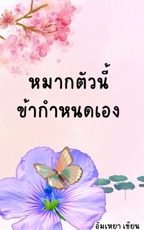 หมากตัวนี้ข้ากำหนดเอง