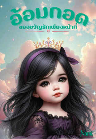 อ้อมกอดของขวัญรักเพียงหน้าที่