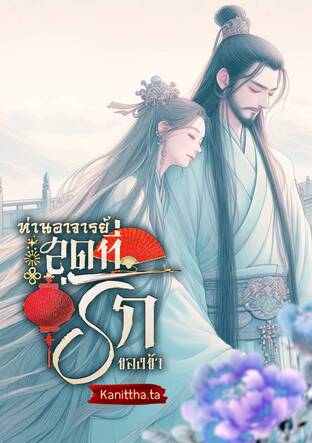ท่านอาจารย์สุดที่รักของข้า