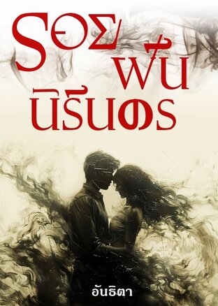 รอยฝันนิรันดร