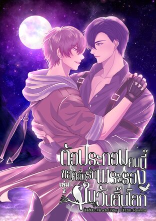 ตัวประกอบคนนี้ขอคลั่งรักพระรองในวันสิ้นโลก เล่ม 2 (จบ)