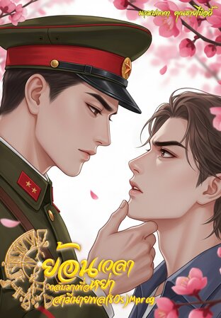 ย้อนเวลากลับมาเพื่อหย่าสามีนายพล(80s)Mpreg
