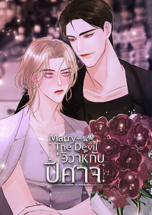 Marry The Devil วิวาห์กับปีศาจ