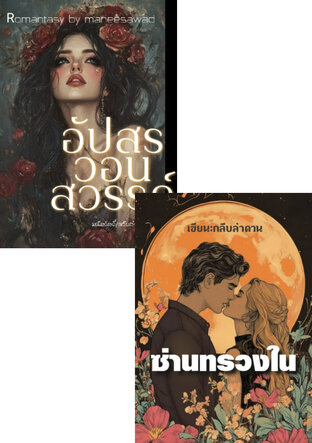 SET รักระทวย