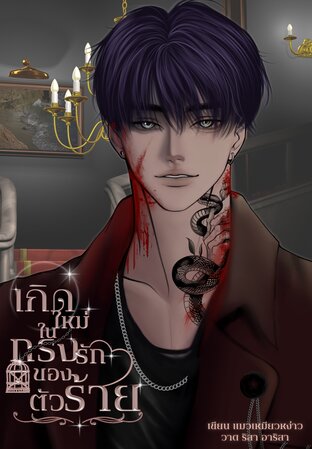 เกิดใหม่ในกรงรักของตัวร้าย