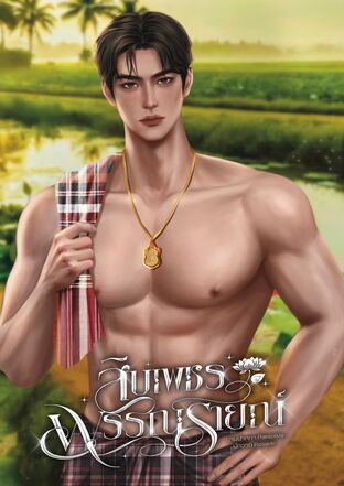สิบเพชรพรรณรายณ์