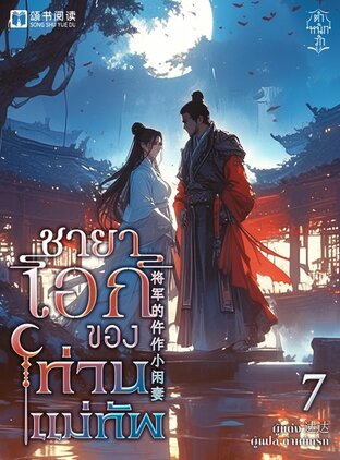 ชายาเอกของท่านแม่ทัพ เล่ม 7