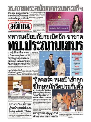 หนังสือพิมพ์มติชน วันพฤหัสบดีที่ 28 สิงหาคม พ.ศ.2568