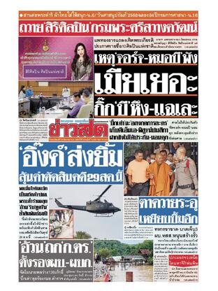 หนังสือพิมพ์ข่าวสด วันพฤหัสบดีที่ 28 สิงหาคม พ.ศ.2568