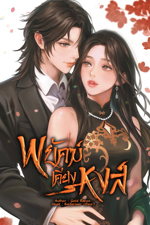 พยัคฆ์เคียงหงส์