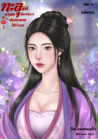 ทะลุมิติมาดูแลบิดาพิการและน้องฝาแฝดให้ร่ำรวย เล่ม 4 (เล่มจบ )