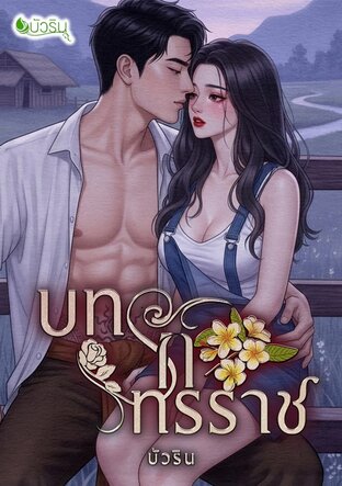 บทรักทรราช จบ