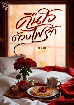 คืนใจด้วยไฟรัก