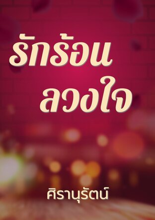 รักร้อนลวงใจ
