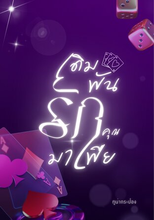 เดิมพันรักคุณมาเฟีย