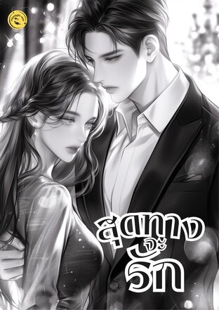 สุดทางจะรัก