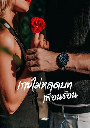 เกย์ไม่หลุดบทเพื่อนร้อน