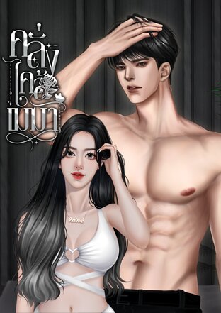 คลั่งไคล์เมฆา (เมฆาxเรนนี่)