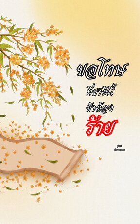 ขอโทษ...ที่ชาตินี้ข้าต้องร้าย