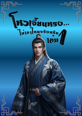 โหวเจี้ยนหรง...ไม่เอาไหนจริงหรือ