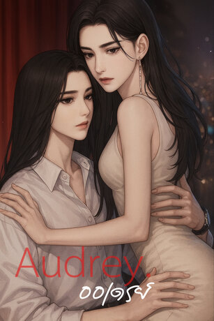 Audrey. ( ออเดรย์ )