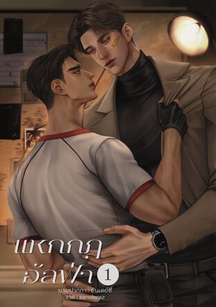 แหกกฎอัลฟ่า เล่ม1